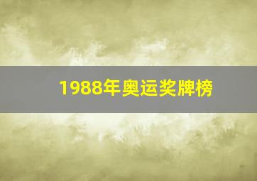 1988年奥运奖牌榜