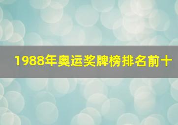 1988年奥运奖牌榜排名前十