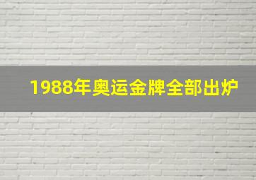 1988年奥运金牌全部出炉