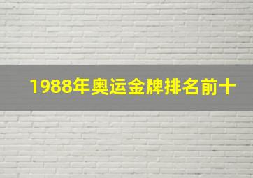 1988年奥运金牌排名前十