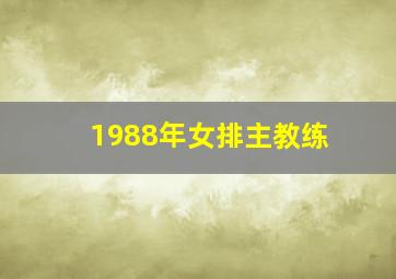 1988年女排主教练