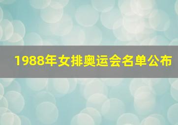 1988年女排奥运会名单公布