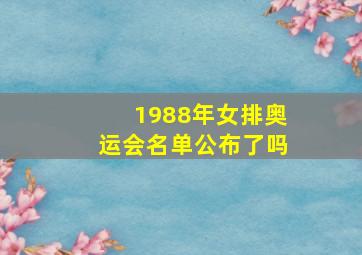 1988年女排奥运会名单公布了吗