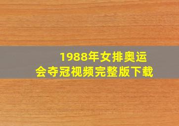 1988年女排奥运会夺冠视频完整版下载