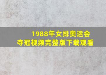 1988年女排奥运会夺冠视频完整版下载观看