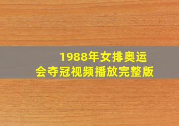 1988年女排奥运会夺冠视频播放完整版