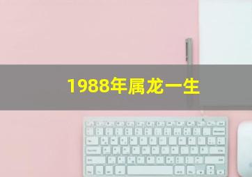 1988年属龙一生