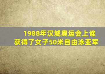 1988年汉城奥运会上谁获得了女子50米自由泳亚军