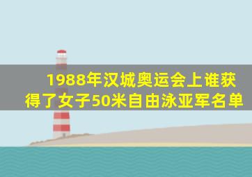 1988年汉城奥运会上谁获得了女子50米自由泳亚军名单