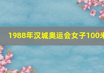 1988年汉城奥运会女子100米