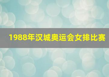 1988年汉城奥运会女排比赛