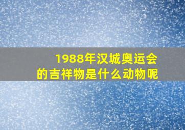 1988年汉城奥运会的吉祥物是什么动物呢