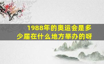 1988年的奥运会是多少届在什么地方举办的呀