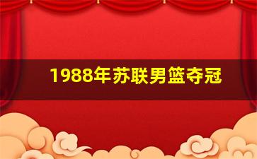 1988年苏联男篮夺冠