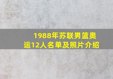 1988年苏联男篮奥运12人名单及照片介绍