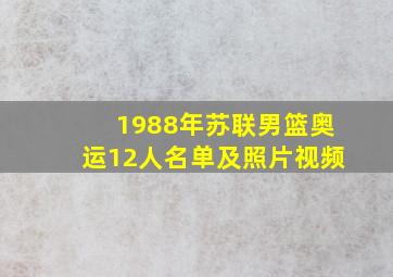 1988年苏联男篮奥运12人名单及照片视频