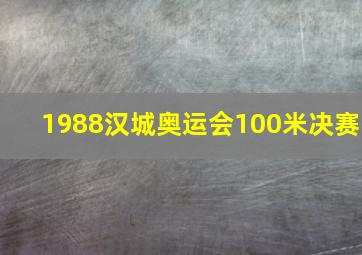 1988汉城奥运会100米决赛