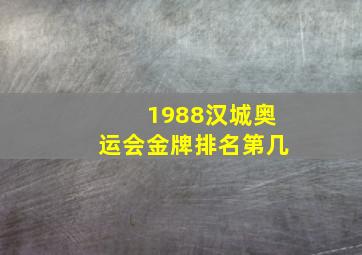 1988汉城奥运会金牌排名第几