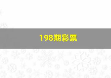 198期彩票