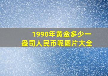 1990年黄金多少一盎司人民币呢图片大全