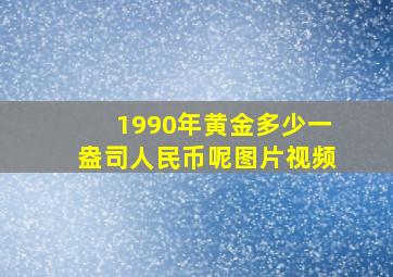 1990年黄金多少一盎司人民币呢图片视频