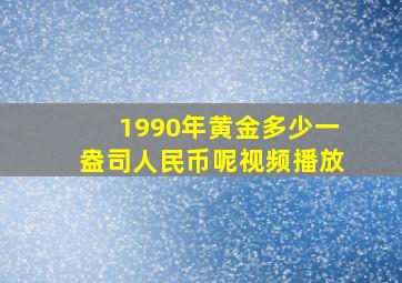 1990年黄金多少一盎司人民币呢视频播放