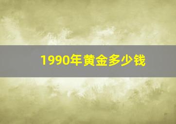 1990年黄金多少钱