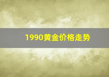 1990黄金价格走势