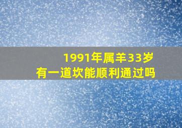 1991年属羊33岁有一道坎能顺利通过吗