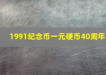 1991纪念币一元硬币40周年