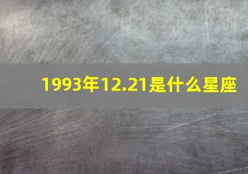 1993年12.21是什么星座