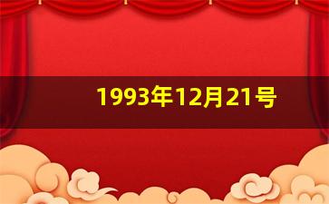 1993年12月21号