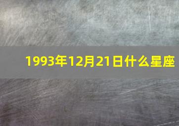 1993年12月21日什么星座