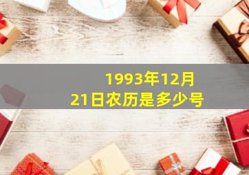 1993年12月21日农历是多少号