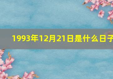 1993年12月21日是什么日子