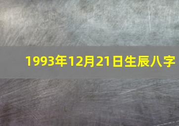 1993年12月21日生辰八字