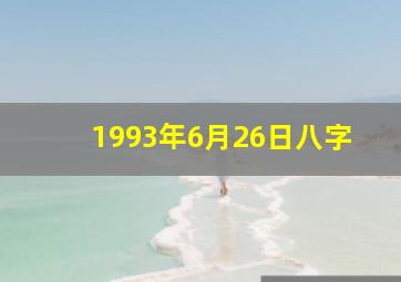 1993年6月26日八字