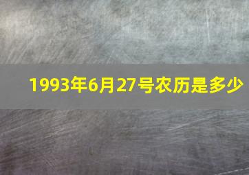 1993年6月27号农历是多少