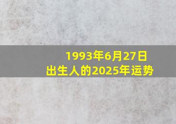 1993年6月27日出生人的2025年运势