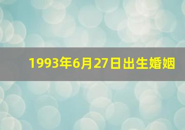 1993年6月27日出生婚姻