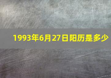 1993年6月27日阳历是多少