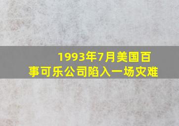 1993年7月美国百事可乐公司陷入一场灾难