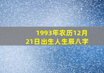 1993年农历12月21日出生人生辰八字