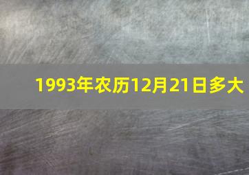 1993年农历12月21日多大