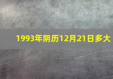 1993年阴历12月21日多大