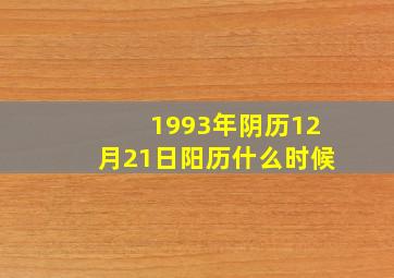 1993年阴历12月21日阳历什么时候