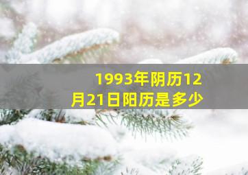 1993年阴历12月21日阳历是多少