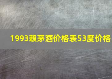 1993赖茅酒价格表53度价格