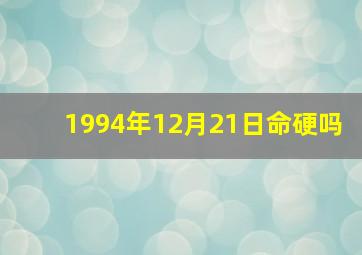 1994年12月21日命硬吗