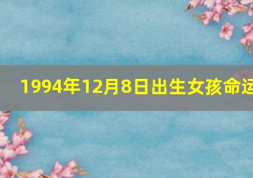 1994年12月8日出生女孩命运